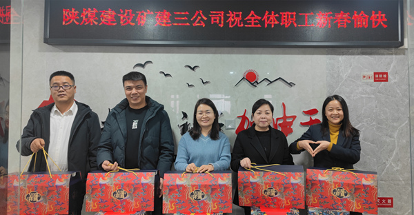 陜煤建設(shè)礦建三公司：有一種幸福，叫做“春節(jié)福利”！